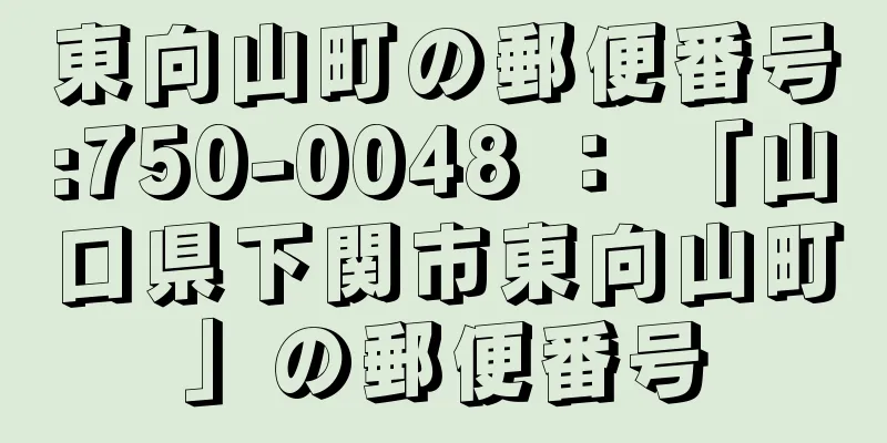 東向山町の郵便番号:750-0048 ： 「山口県下関市東向山町」の郵便番号