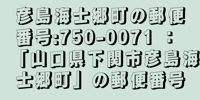 彦島海士郷町の郵便番号:750-0071 ： 「山口県下関市彦島海士郷町」の郵便番号