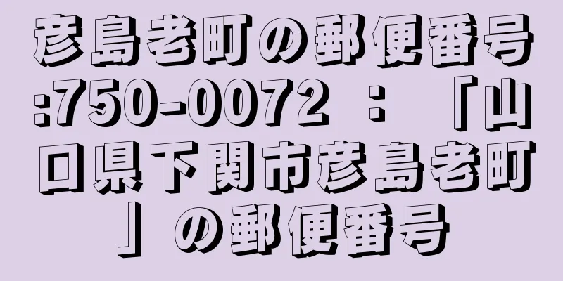 彦島老町の郵便番号:750-0072 ： 「山口県下関市彦島老町」の郵便番号