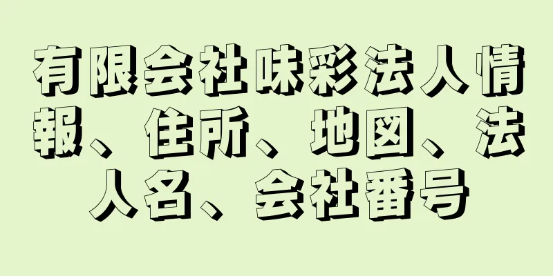 有限会社味彩法人情報、住所、地図、法人名、会社番号