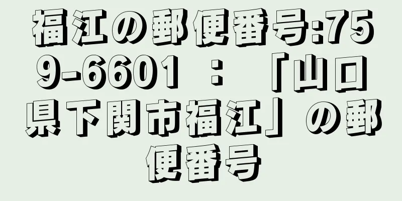 福江の郵便番号:759-6601 ： 「山口県下関市福江」の郵便番号