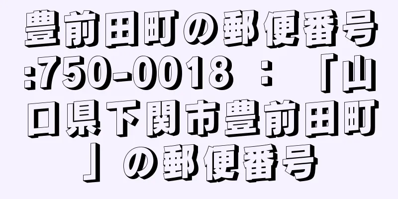 豊前田町の郵便番号:750-0018 ： 「山口県下関市豊前田町」の郵便番号