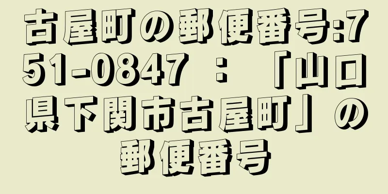 古屋町の郵便番号:751-0847 ： 「山口県下関市古屋町」の郵便番号