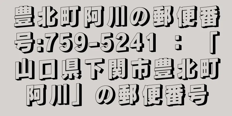 豊北町阿川の郵便番号:759-5241 ： 「山口県下関市豊北町阿川」の郵便番号