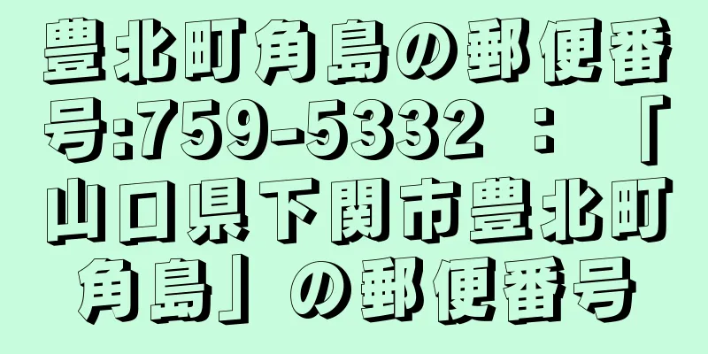 豊北町角島の郵便番号:759-5332 ： 「山口県下関市豊北町角島」の郵便番号