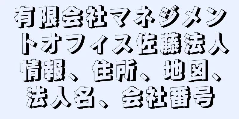 有限会社マネジメントオフィス佐藤法人情報、住所、地図、法人名、会社番号