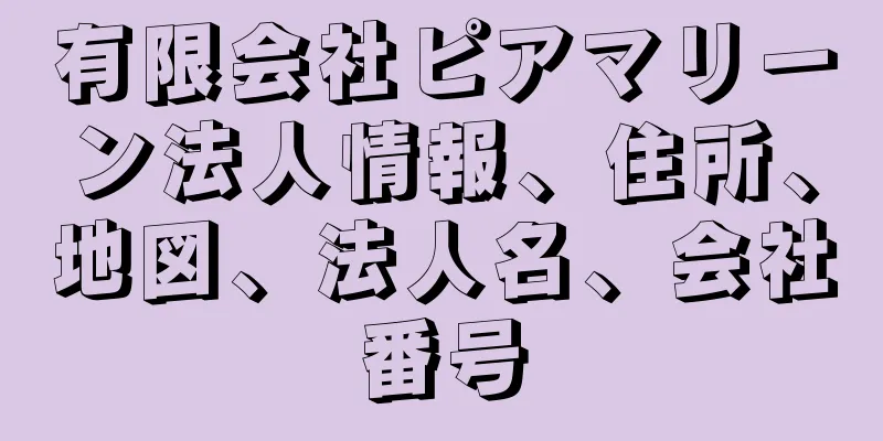 有限会社ピアマリーン法人情報、住所、地図、法人名、会社番号