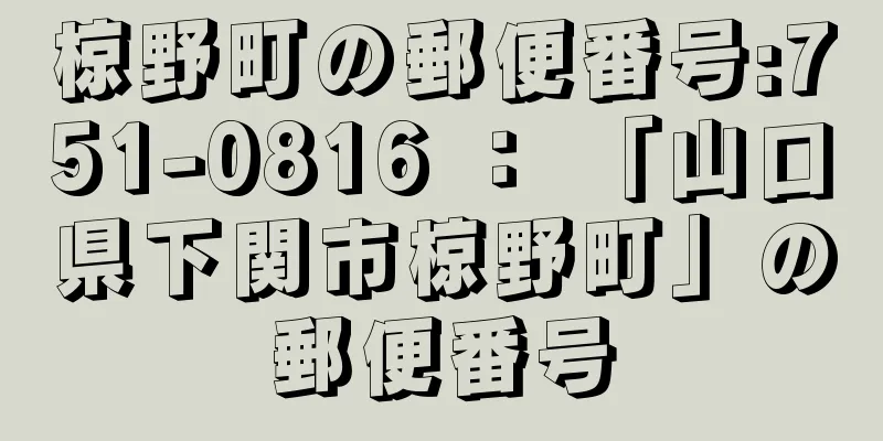 椋野町の郵便番号:751-0816 ： 「山口県下関市椋野町」の郵便番号