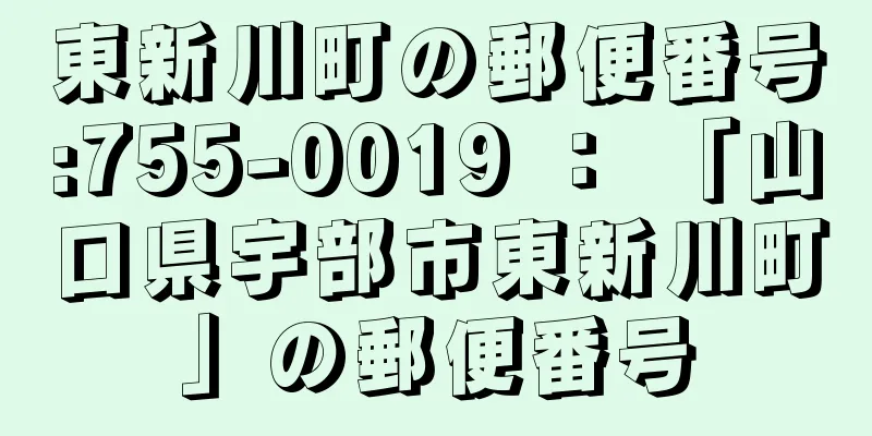 東新川町の郵便番号:755-0019 ： 「山口県宇部市東新川町」の郵便番号