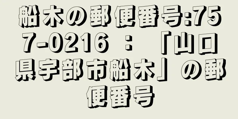 船木の郵便番号:757-0216 ： 「山口県宇部市船木」の郵便番号