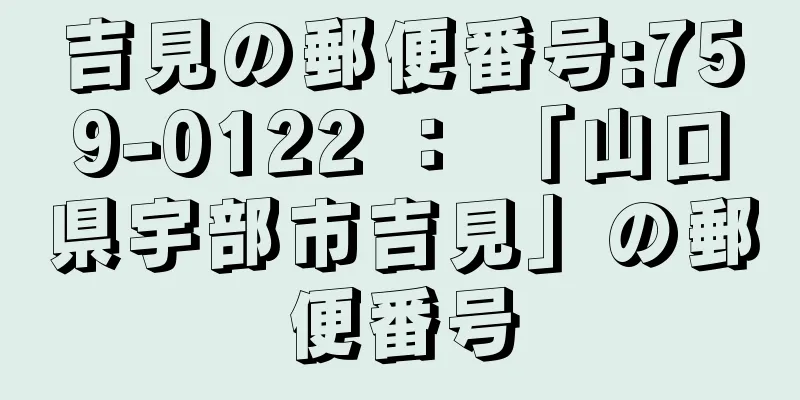 吉見の郵便番号:759-0122 ： 「山口県宇部市吉見」の郵便番号