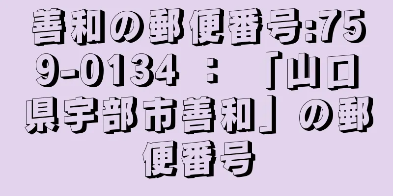 善和の郵便番号:759-0134 ： 「山口県宇部市善和」の郵便番号