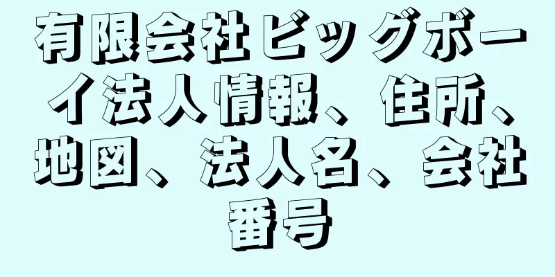 有限会社ビッグボーイ法人情報、住所、地図、法人名、会社番号