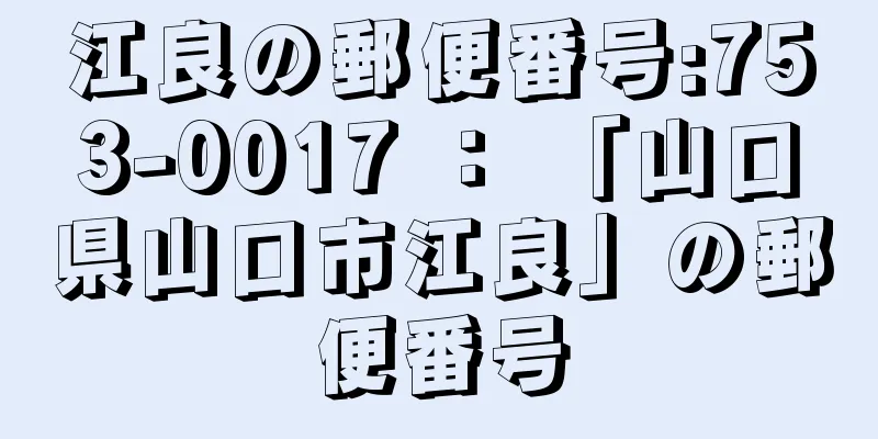 江良の郵便番号:753-0017 ： 「山口県山口市江良」の郵便番号