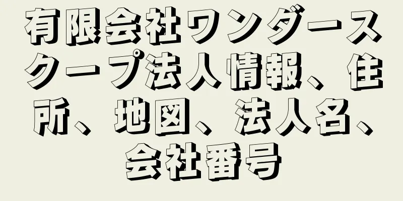 有限会社ワンダースクープ法人情報、住所、地図、法人名、会社番号