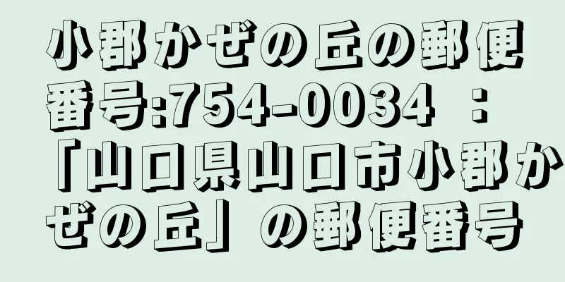 小郡かぜの丘の郵便番号:754-0034 ： 「山口県山口市小郡かぜの丘」の郵便番号