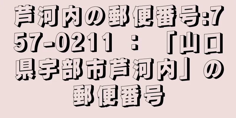 芦河内の郵便番号:757-0211 ： 「山口県宇部市芦河内」の郵便番号