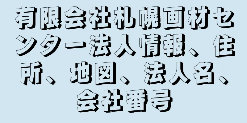 有限会社札幌画材センター法人情報、住所、地図、法人名、会社番号