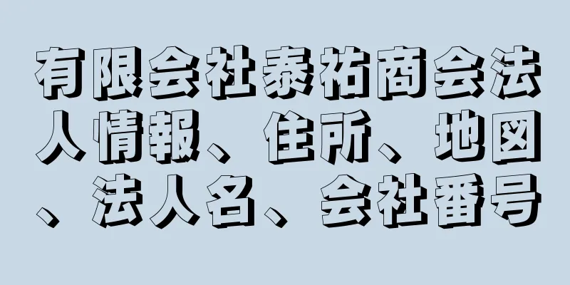 有限会社泰祐商会法人情報、住所、地図、法人名、会社番号