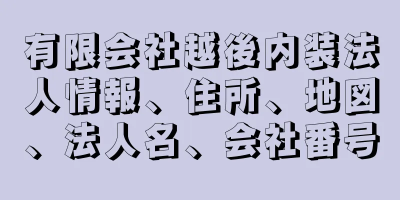 有限会社越後内装法人情報、住所、地図、法人名、会社番号