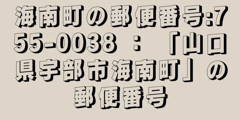 海南町の郵便番号:755-0038 ： 「山口県宇部市海南町」の郵便番号