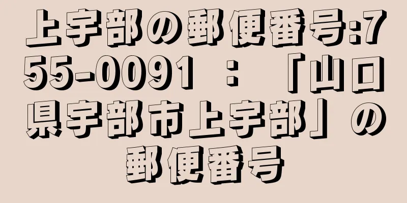 上宇部の郵便番号:755-0091 ： 「山口県宇部市上宇部」の郵便番号