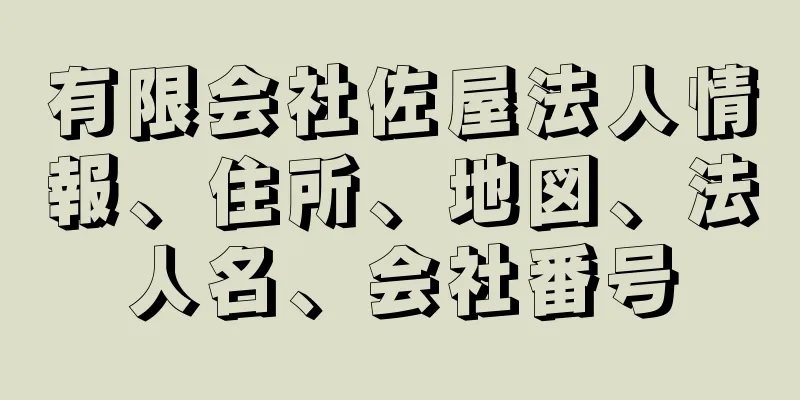 有限会社佐屋法人情報、住所、地図、法人名、会社番号