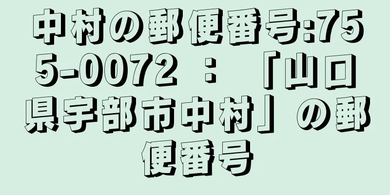 中村の郵便番号:755-0072 ： 「山口県宇部市中村」の郵便番号