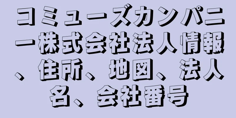 コミューズカンパニー株式会社法人情報、住所、地図、法人名、会社番号