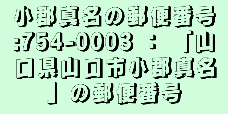 小郡真名の郵便番号:754-0003 ： 「山口県山口市小郡真名」の郵便番号