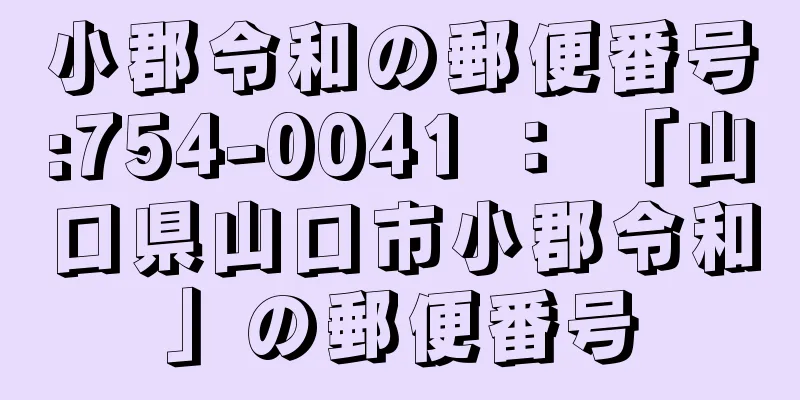 小郡令和の郵便番号:754-0041 ： 「山口県山口市小郡令和」の郵便番号