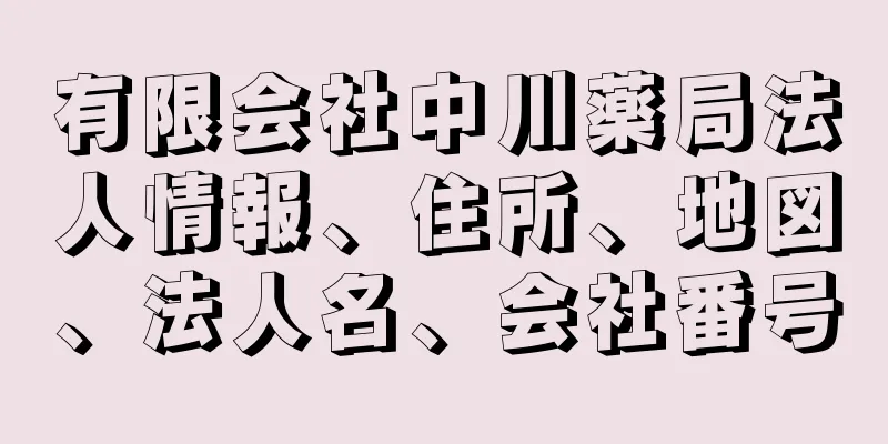 有限会社中川薬局法人情報、住所、地図、法人名、会社番号