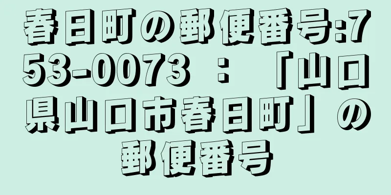 春日町の郵便番号:753-0073 ： 「山口県山口市春日町」の郵便番号