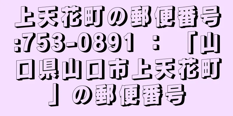 上天花町の郵便番号:753-0891 ： 「山口県山口市上天花町」の郵便番号