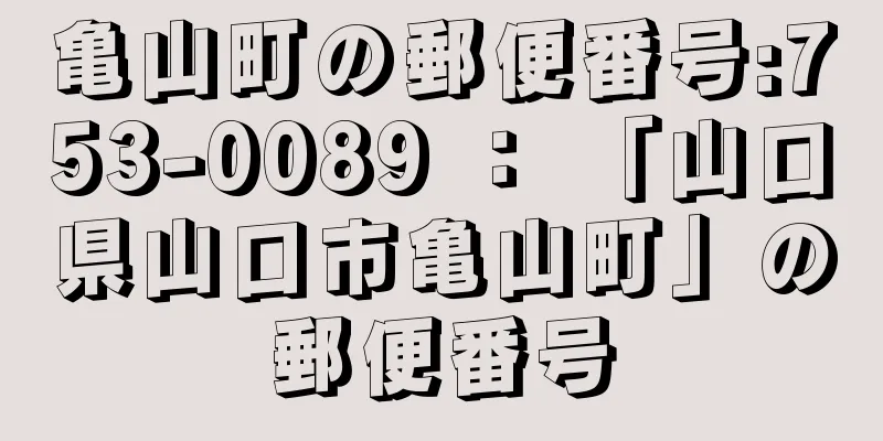亀山町の郵便番号:753-0089 ： 「山口県山口市亀山町」の郵便番号
