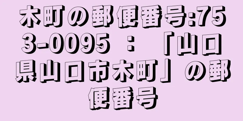 木町の郵便番号:753-0095 ： 「山口県山口市木町」の郵便番号