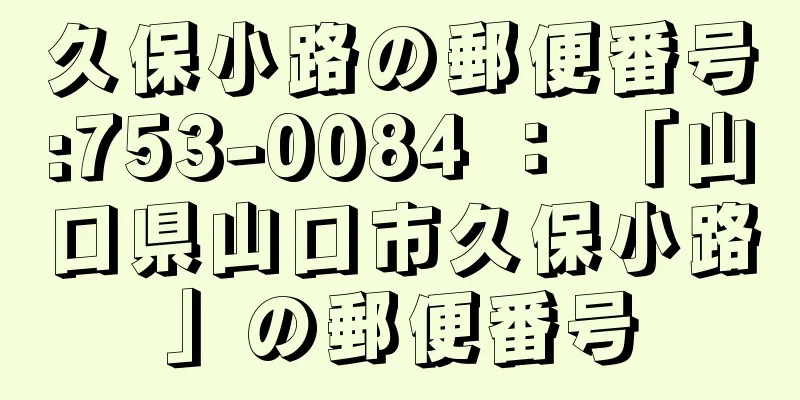 久保小路の郵便番号:753-0084 ： 「山口県山口市久保小路」の郵便番号