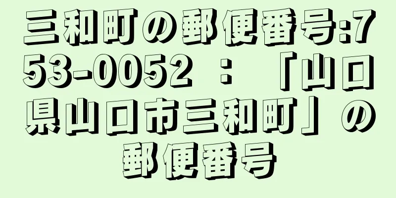 三和町の郵便番号:753-0052 ： 「山口県山口市三和町」の郵便番号