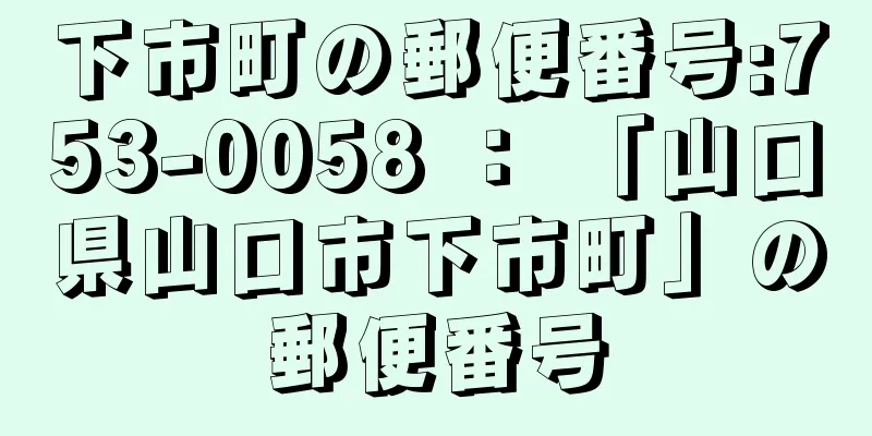 下市町の郵便番号:753-0058 ： 「山口県山口市下市町」の郵便番号