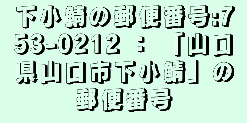 下小鯖の郵便番号:753-0212 ： 「山口県山口市下小鯖」の郵便番号
