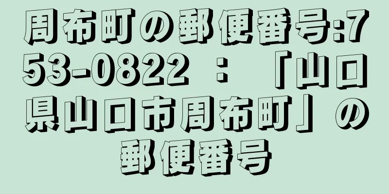 周布町の郵便番号:753-0822 ： 「山口県山口市周布町」の郵便番号