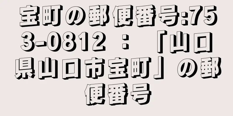 宝町の郵便番号:753-0812 ： 「山口県山口市宝町」の郵便番号