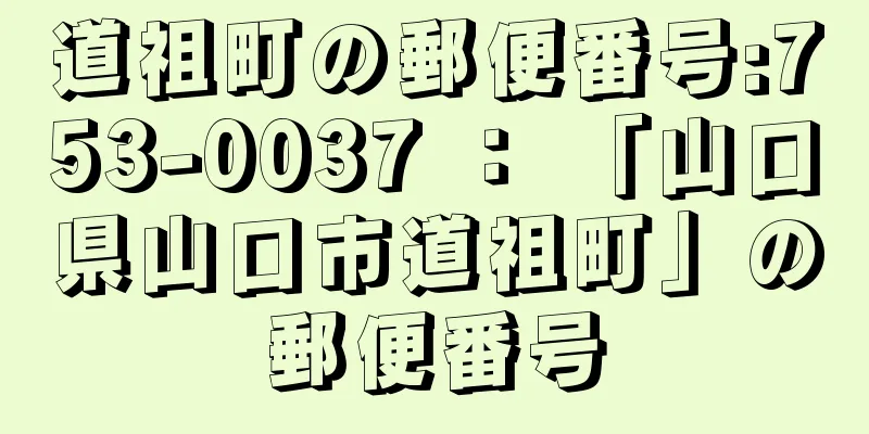道祖町の郵便番号:753-0037 ： 「山口県山口市道祖町」の郵便番号