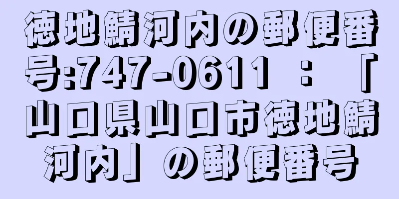 徳地鯖河内の郵便番号:747-0611 ： 「山口県山口市徳地鯖河内」の郵便番号