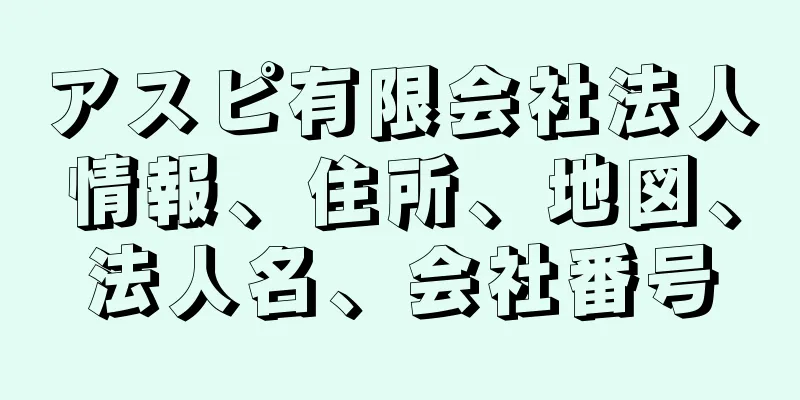 アスピ有限会社法人情報、住所、地図、法人名、会社番号