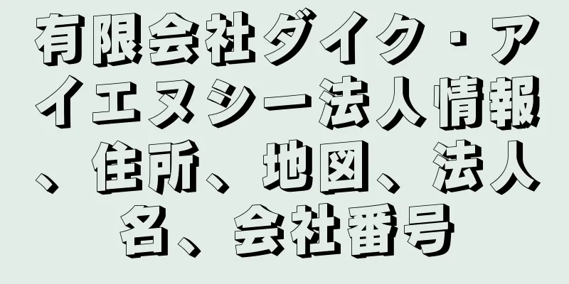 有限会社ダイク・アイエヌシー法人情報、住所、地図、法人名、会社番号