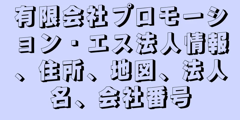 有限会社プロモーション・エス法人情報、住所、地図、法人名、会社番号