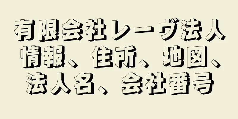 有限会社レーヴ法人情報、住所、地図、法人名、会社番号