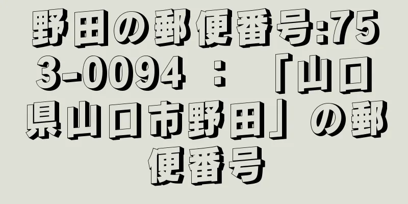 野田の郵便番号:753-0094 ： 「山口県山口市野田」の郵便番号
