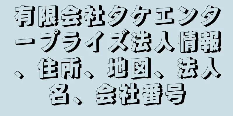 有限会社タケエンタープライズ法人情報、住所、地図、法人名、会社番号